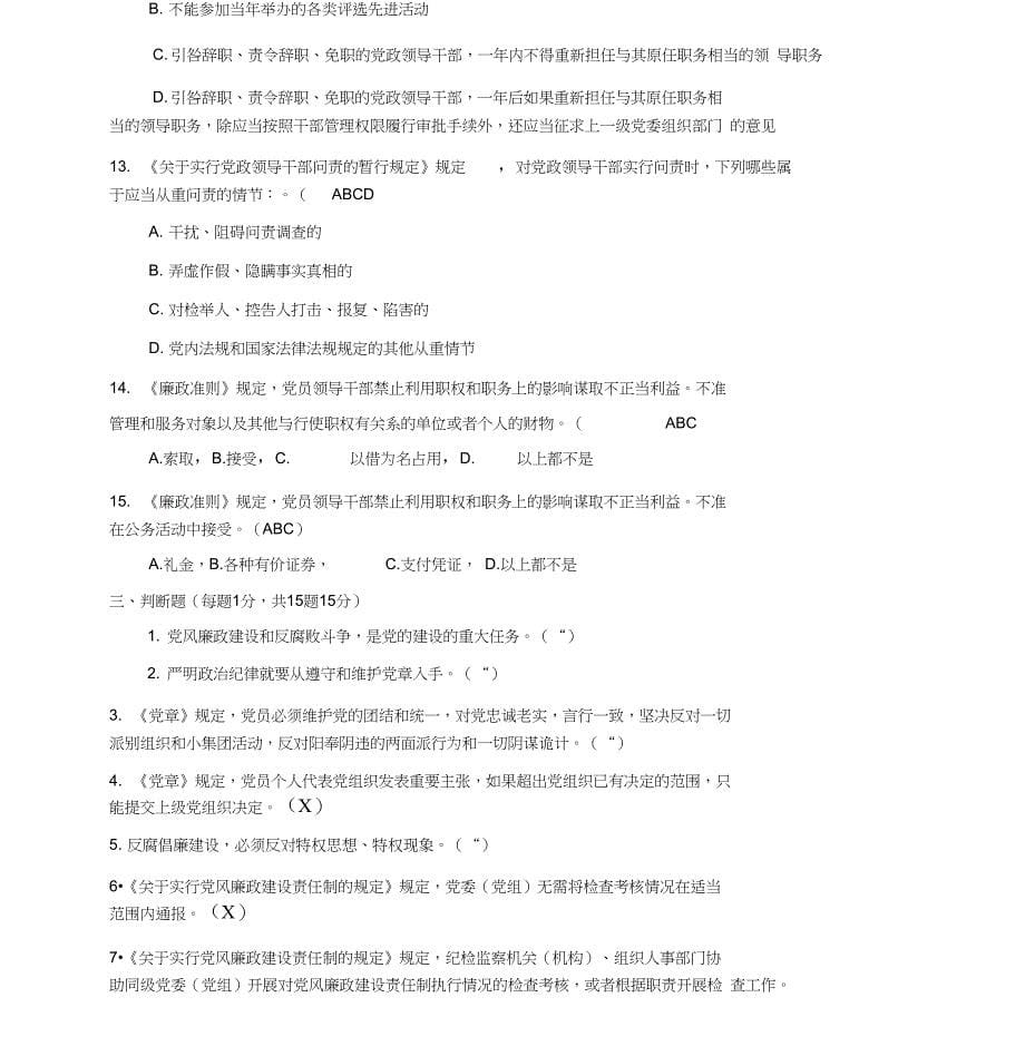 2019党风廉政建设知识试题-答案_第5页