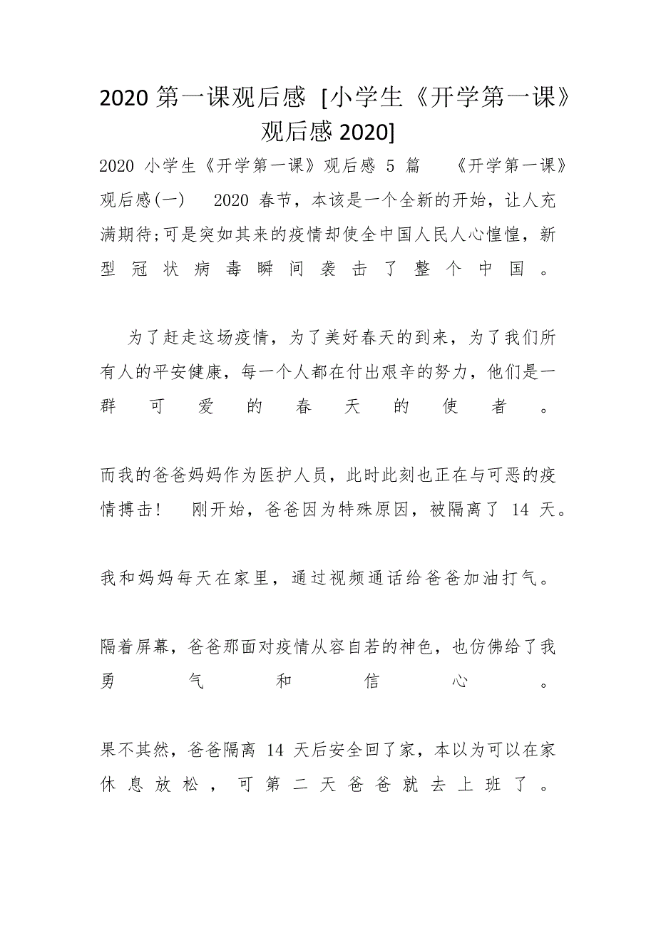 2020第一课观后感 [小学生《开学第一课》观后感2020]_第1页