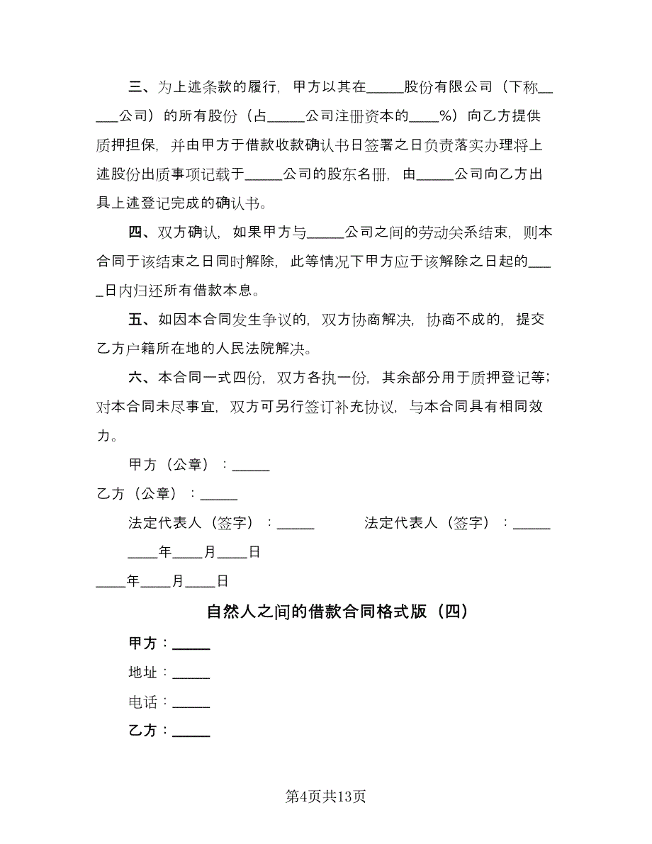 自然人之间的借款合同格式版（七篇）.doc_第4页