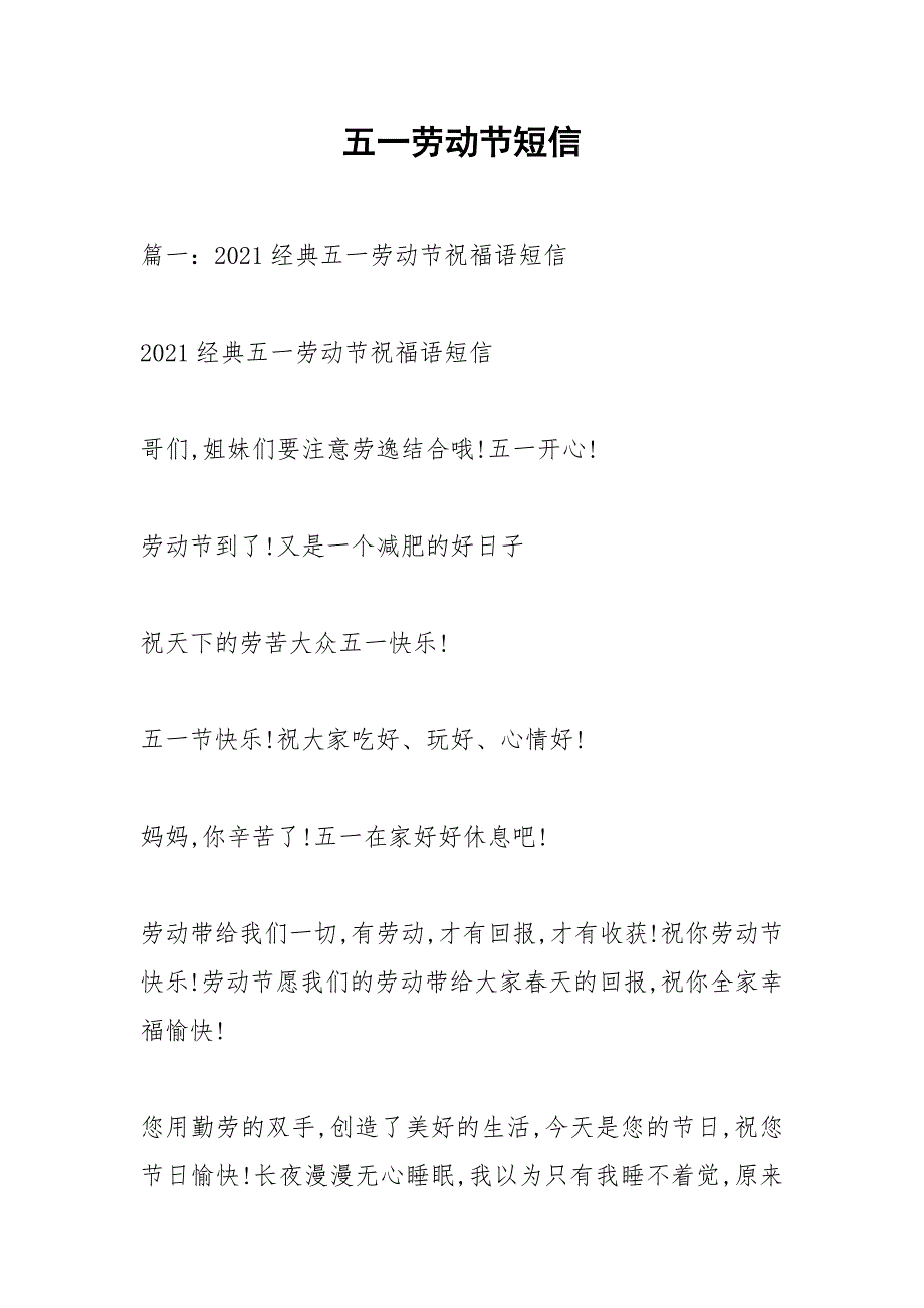 五一劳动节短信.docx_第1页