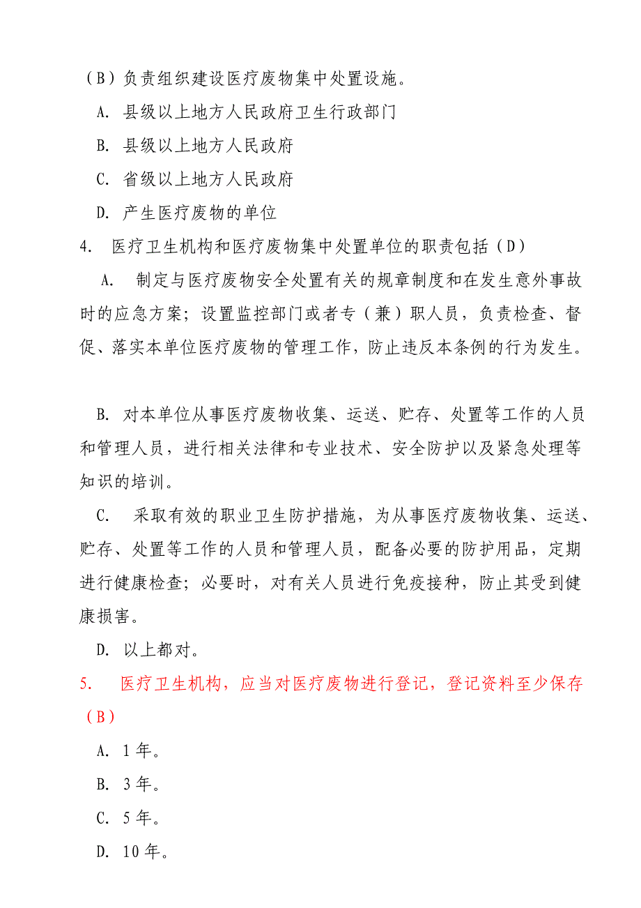 4医疗废物管理办法试题4.doc_第2页