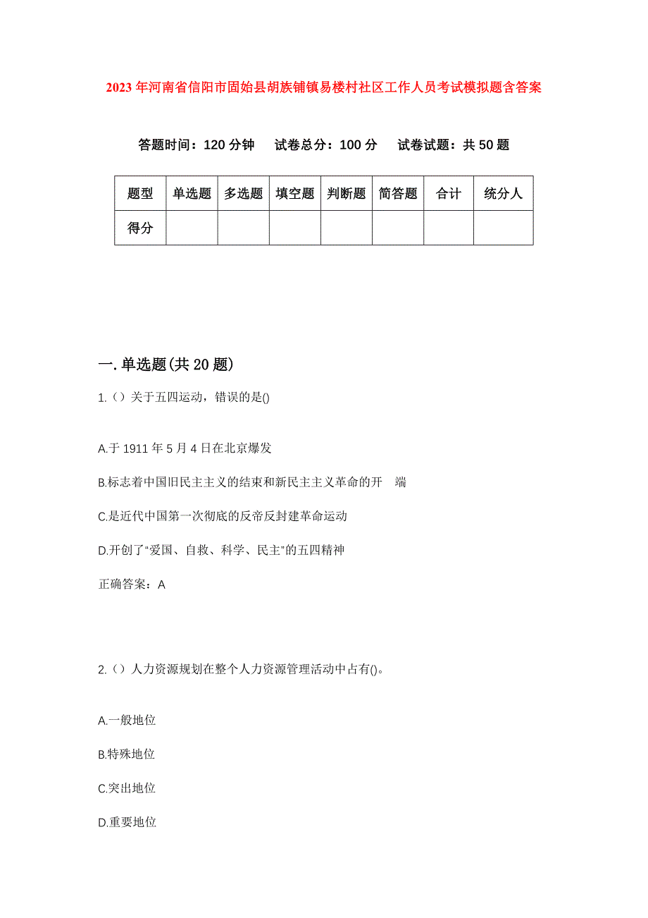 2023年河南省信阳市固始县胡族铺镇易楼村社区工作人员考试模拟题含答案_第1页