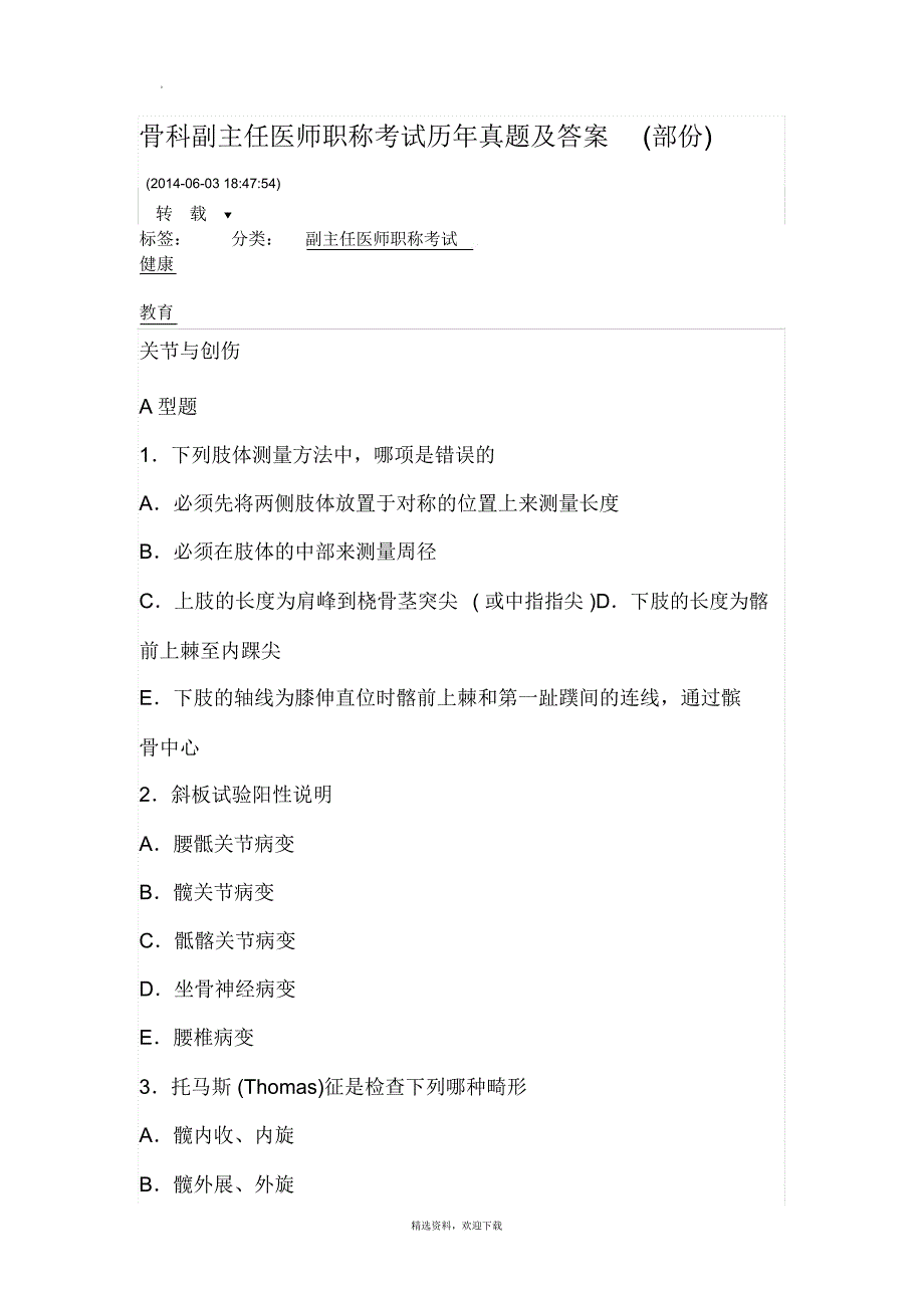 骨科副主任医师职称考试历年真题及答案_第1页