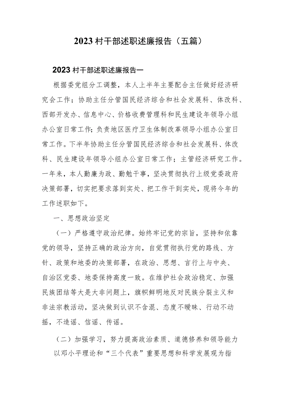 2023村干部述职述廉报告(五篇)_第1页