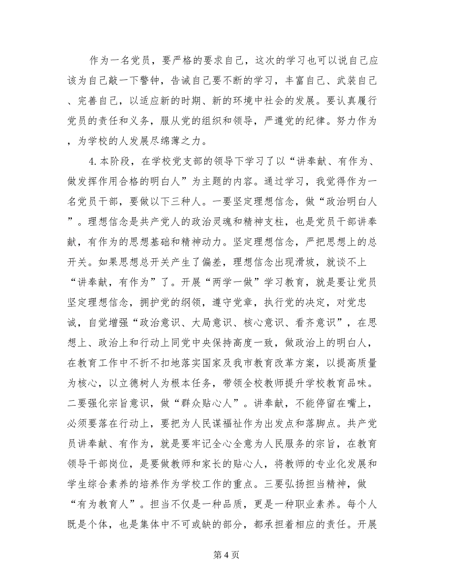 “讲奉献有作为做发挥作用合格的明白人”心得体会（篇）_第4页