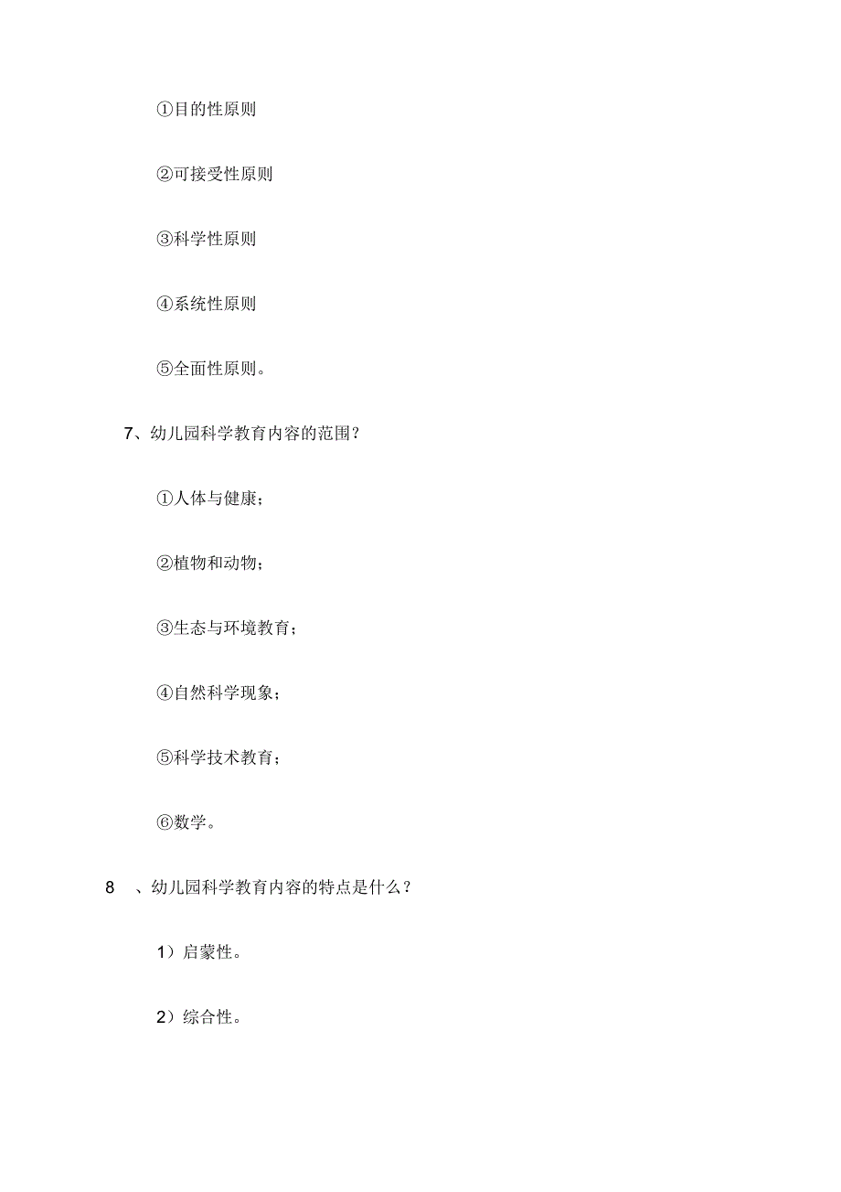 《幼儿园科学教育活动及设计》练习题答案_第4页