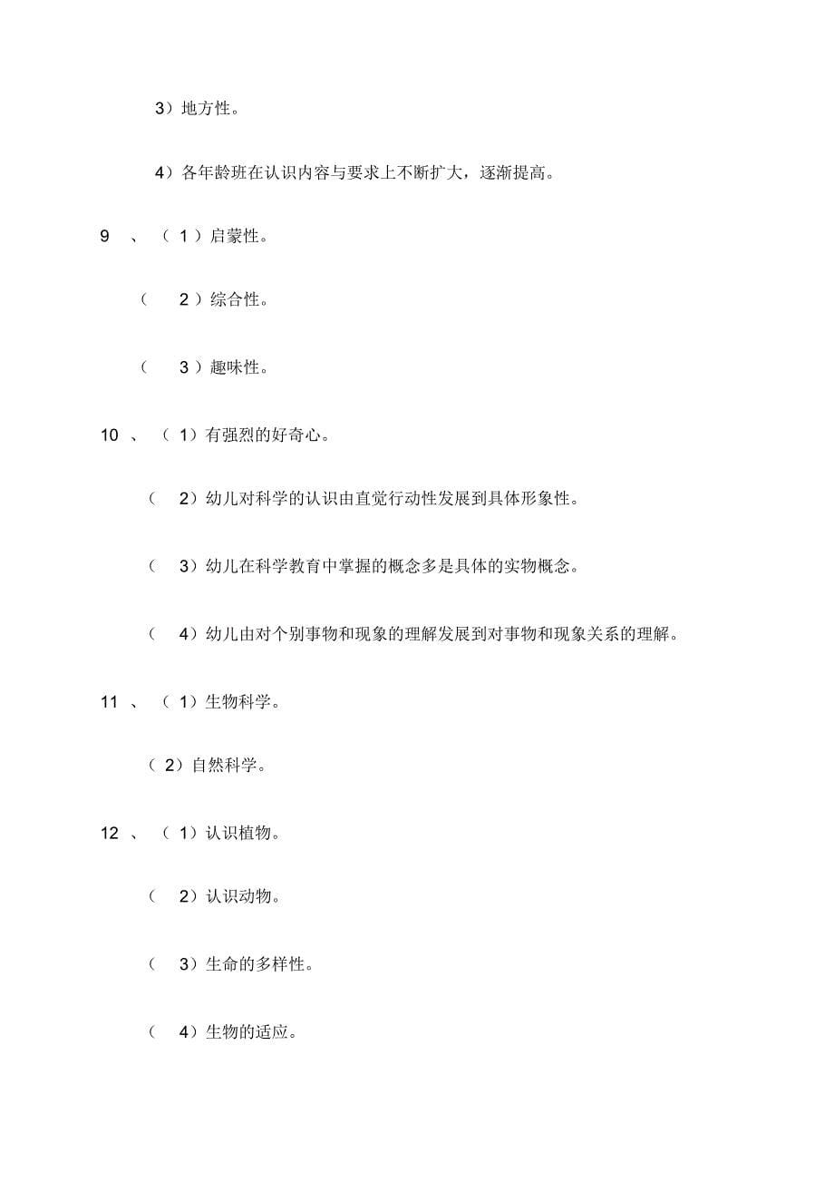 《幼儿园科学教育活动及设计》练习题答案_第5页