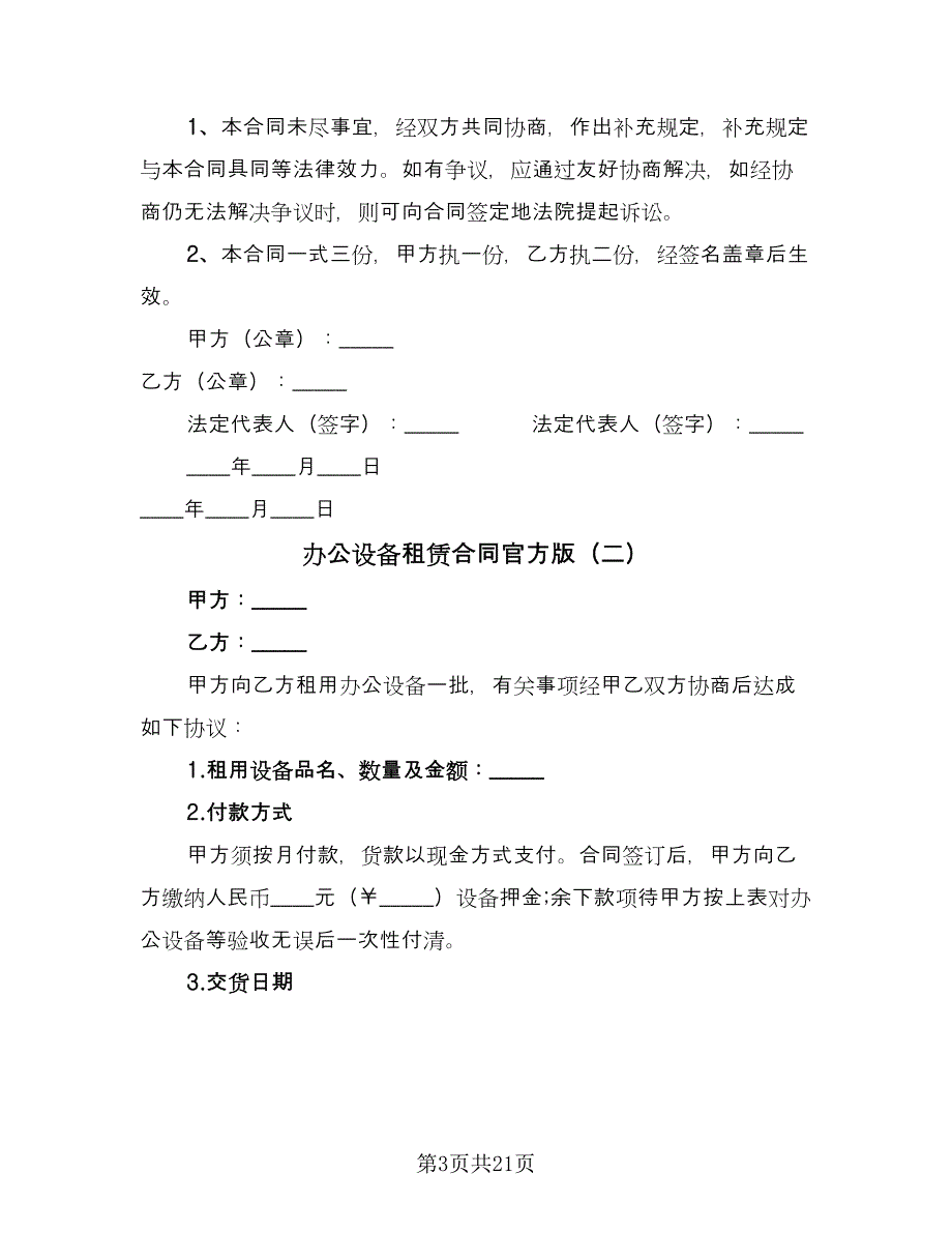 办公设备租赁合同官方版（七篇）.doc_第3页