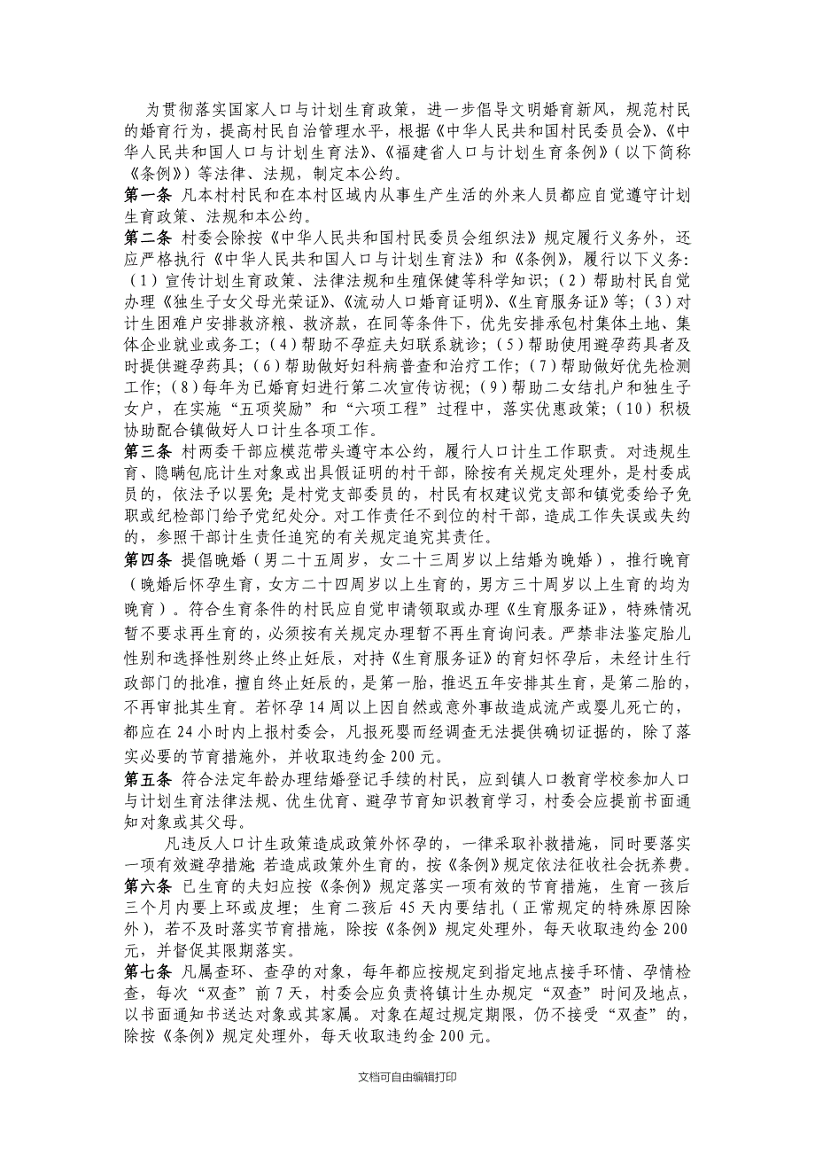 龙华镇金溪村人口和计划生育基层群众自治公约_第2页