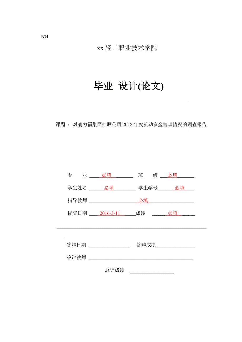 流动资金管理情况的调查报告会计本科毕业论文.doc_第1页