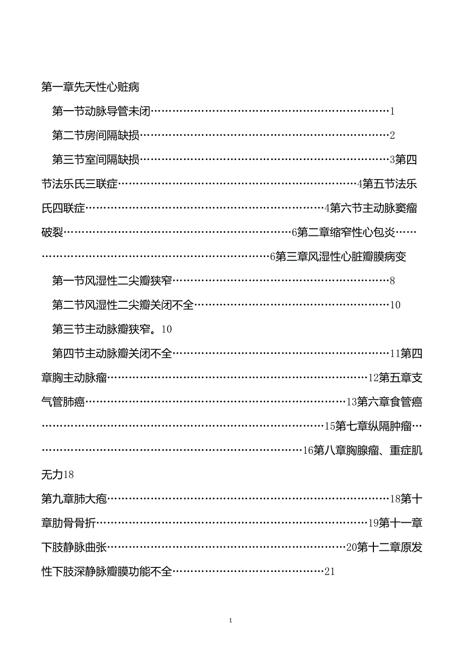 心胸外科诊疗常规(总)_第1页