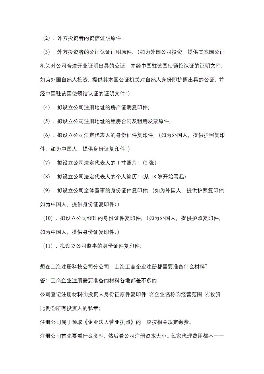 在上海注册一家外资公司,要提供的材料,外资企业注册的_第4页