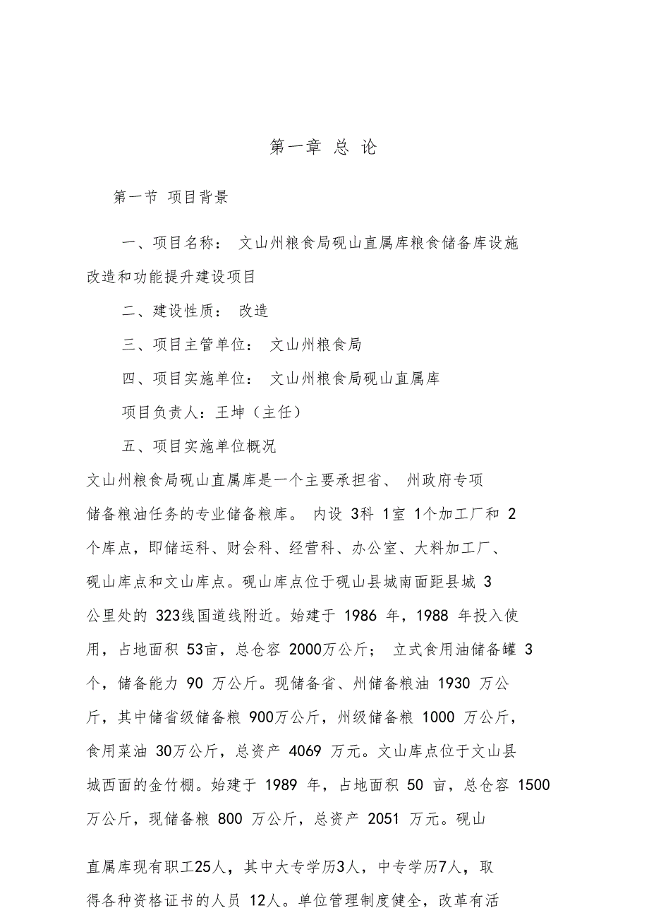 粮食储备库设施改造和功能提升建设项目建议书可行性研究报告申请报告_第4页