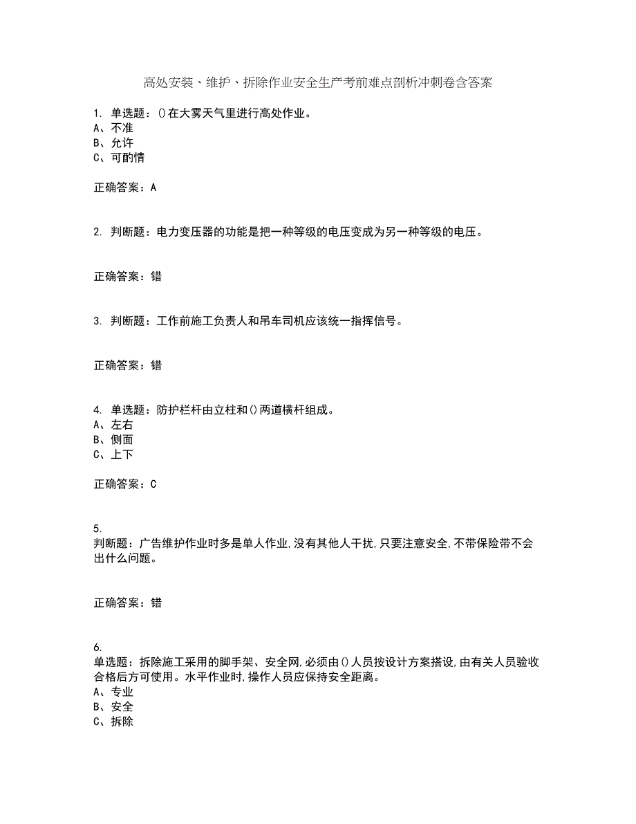 高处安装、维护、拆除作业安全生产考前难点剖析冲刺卷含答案58_第1页