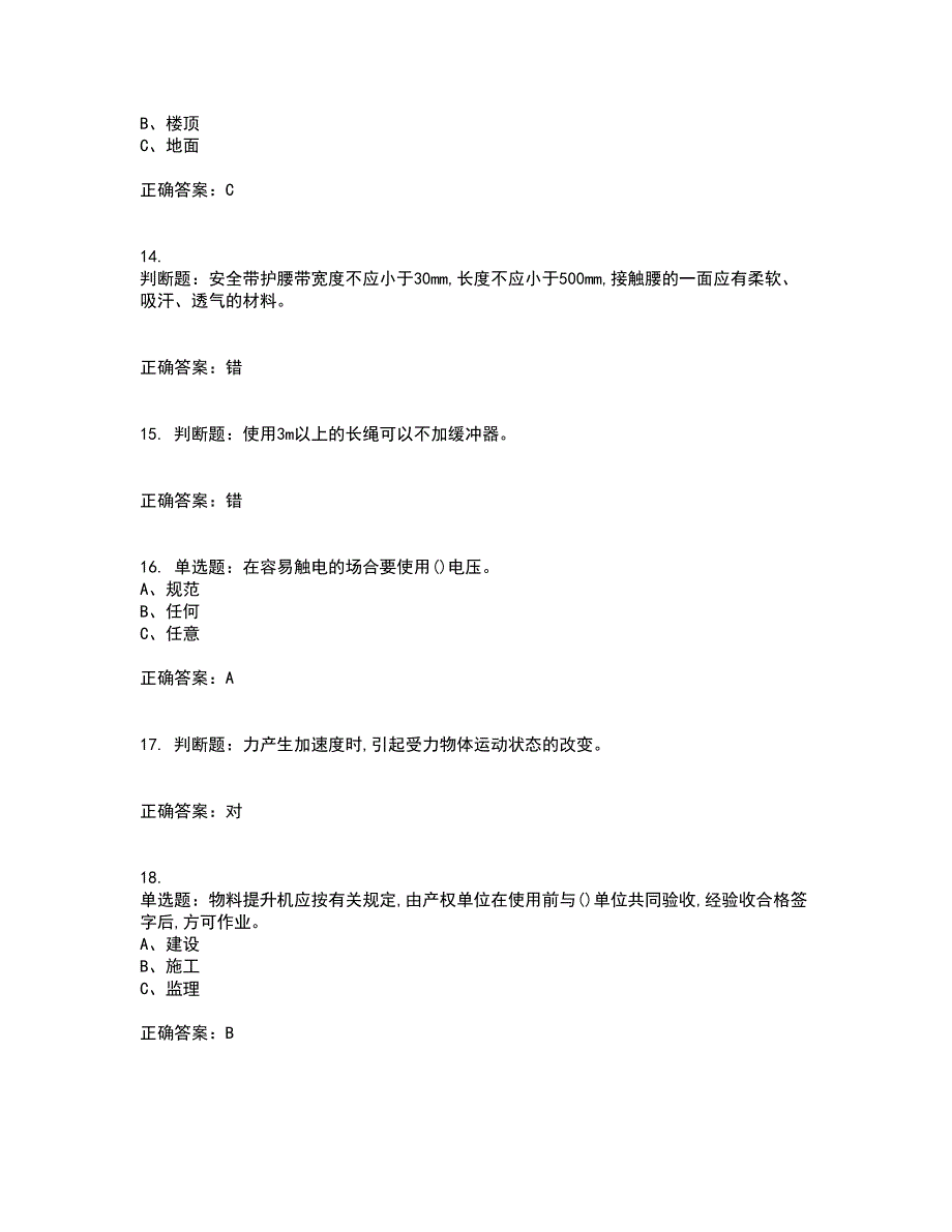 高处安装、维护、拆除作业安全生产考前难点剖析冲刺卷含答案58_第3页