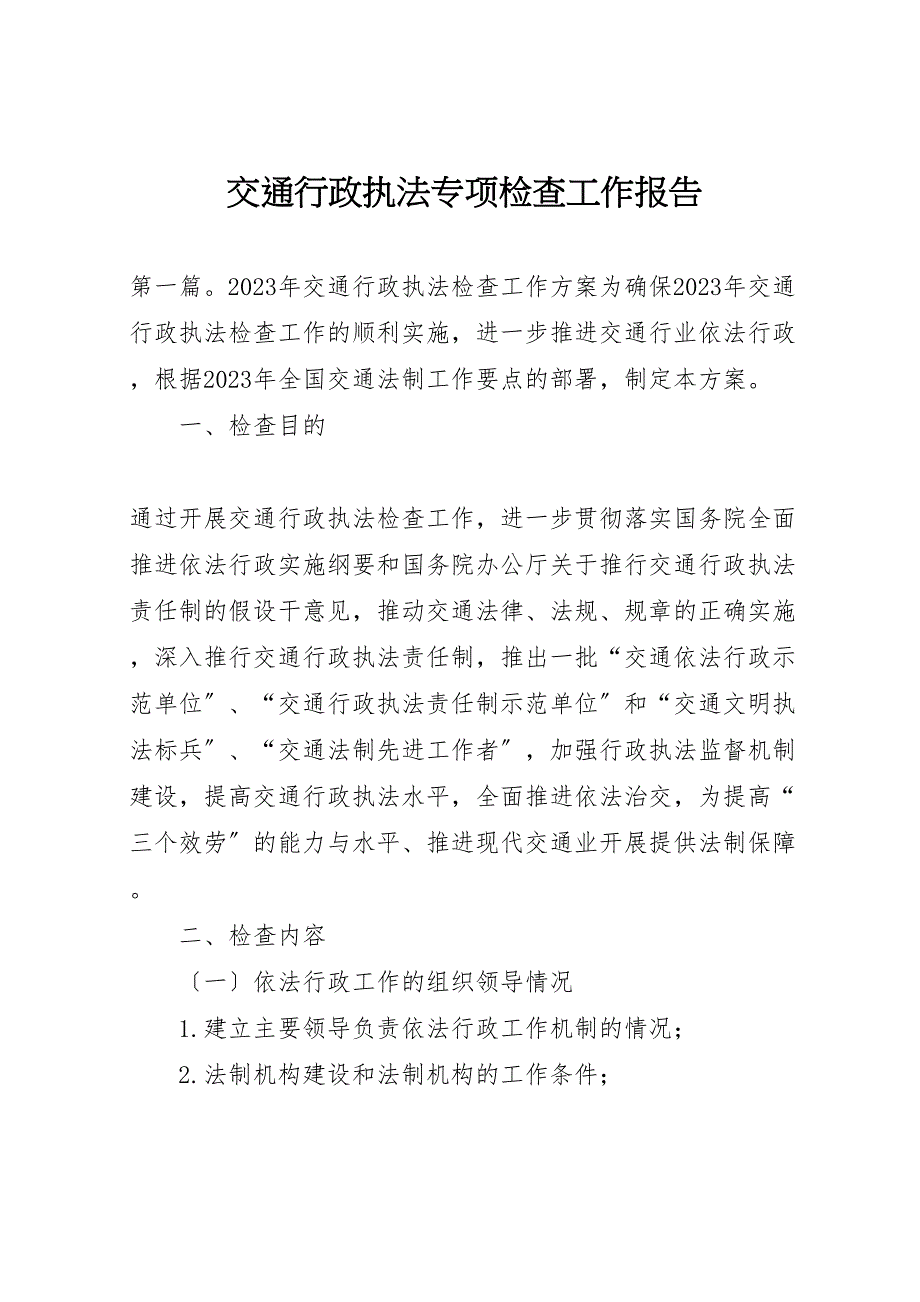 2023年交通行政执法专项检查工作报告 .doc_第1页