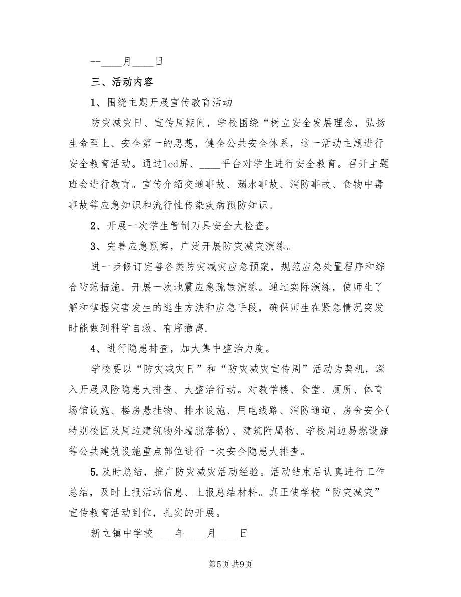 防灾减灾活动方案范文（四篇）.doc_第5页