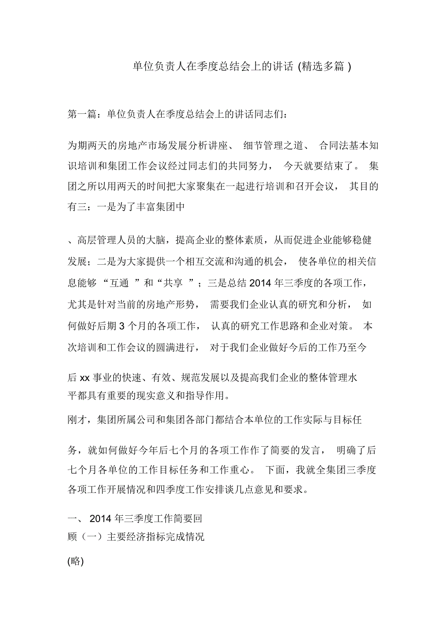 单位负责人在季度总结会上的讲话(精选多篇)_第1页