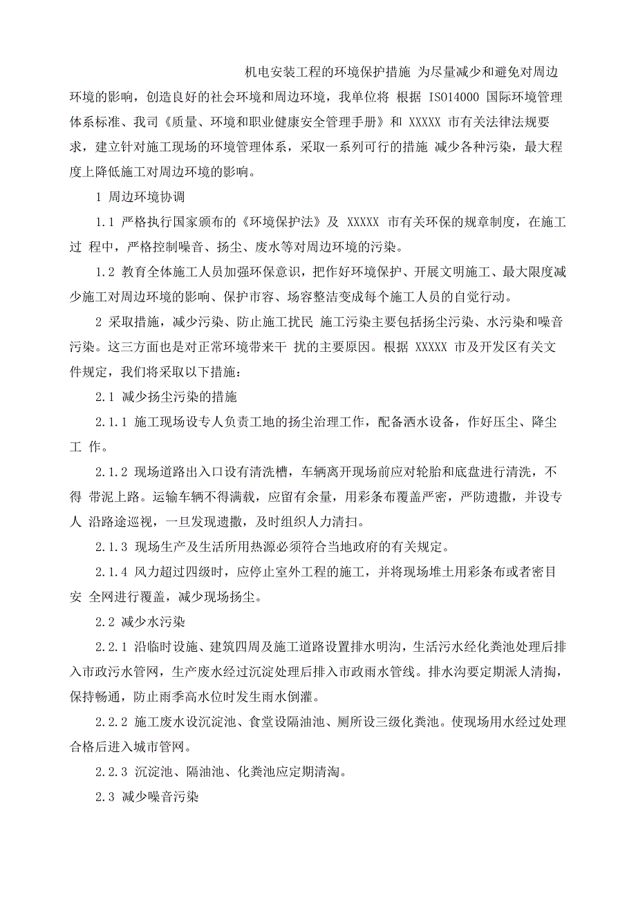 机电安装工程的环境保护措施_第1页