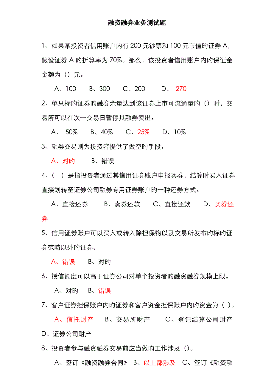 融资融券业务测试题(答案)-两融测试题_第1页