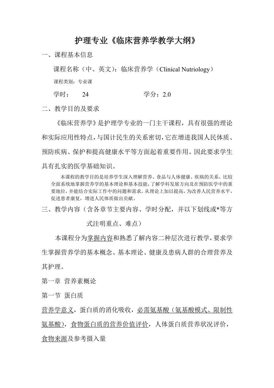 护理专业《临床营养学教学大纲》_第1页