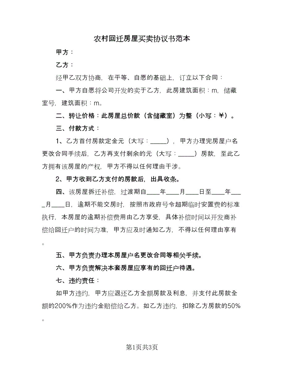 农村回迁房屋买卖协议书范本（2篇）.doc_第1页