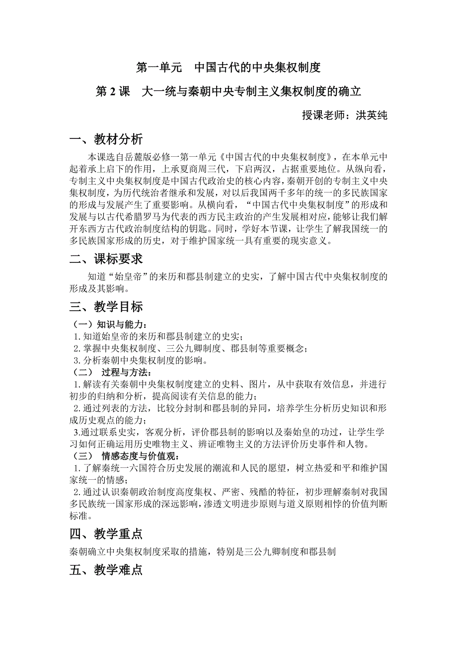 第2课大一统与秦朝集权制度的确立教案（东厦中学洪英纯）.doc_第1页