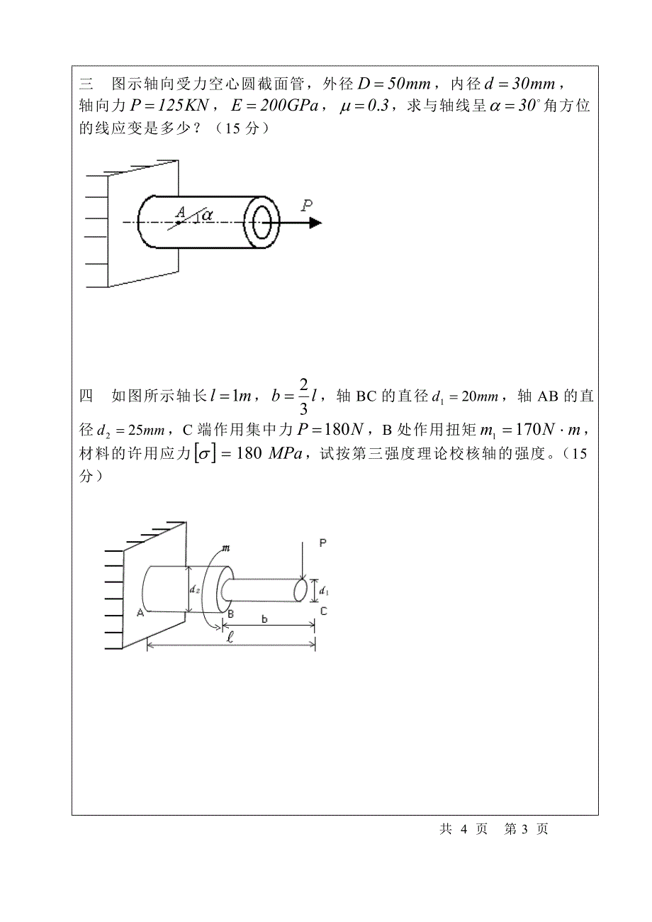 材料力学学期期末考试试题_第2页