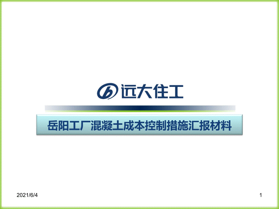 成本控制措施实验室_第1页