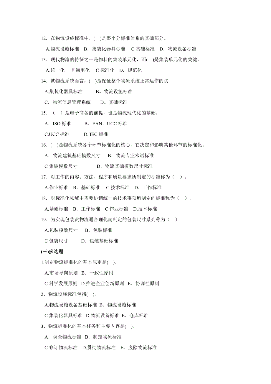 物流概论第七章测试题及答案：物流标准化_第3页