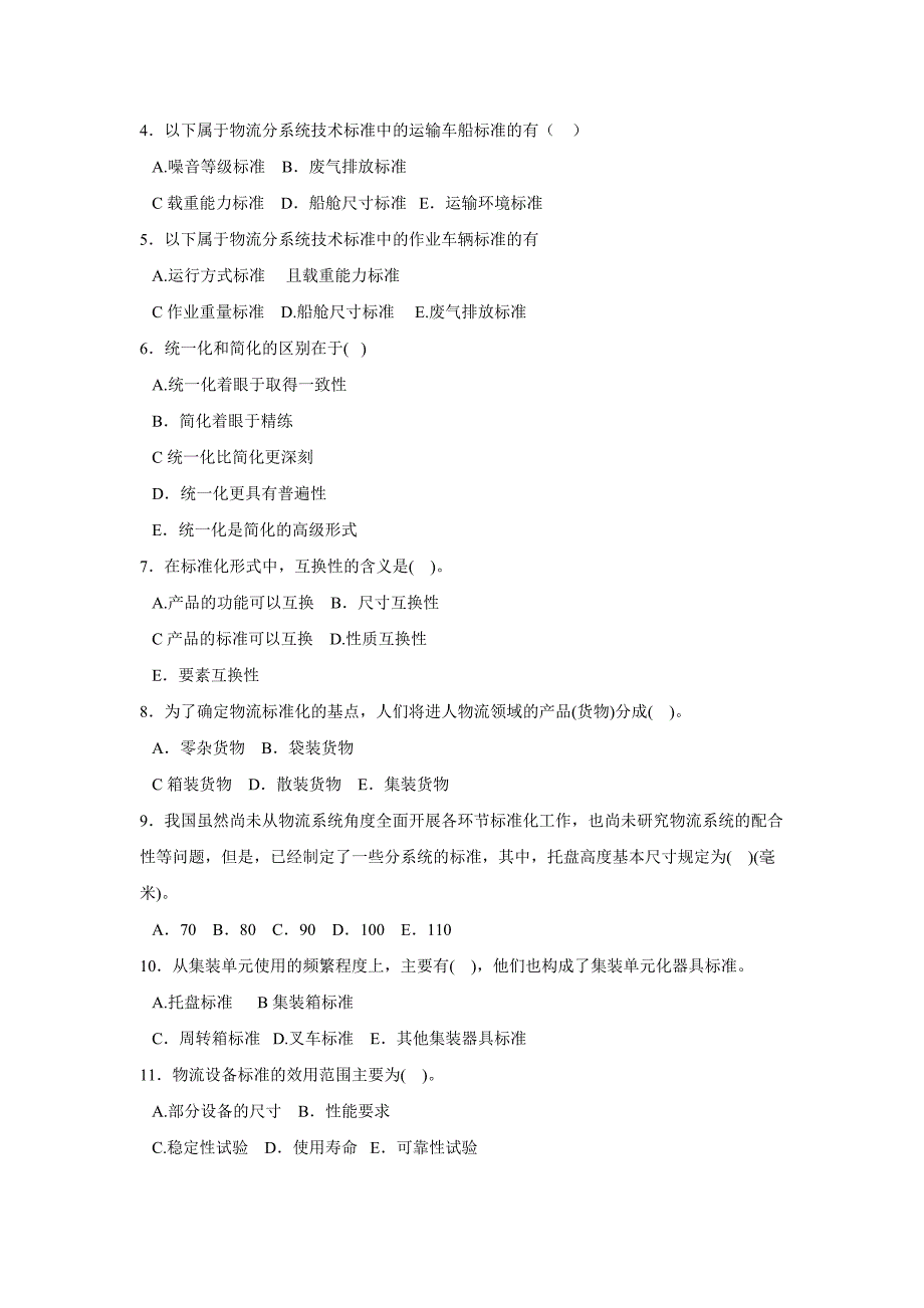 物流概论第七章测试题及答案：物流标准化_第4页