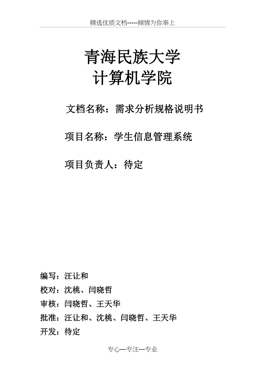 学生信息管理系统的需求规格说明书剖析共13页_第1页