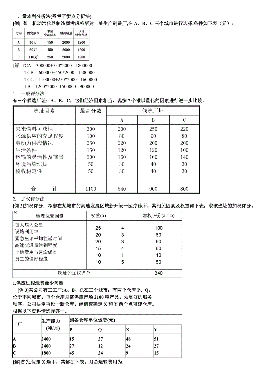 生产运作管理例题_第1页