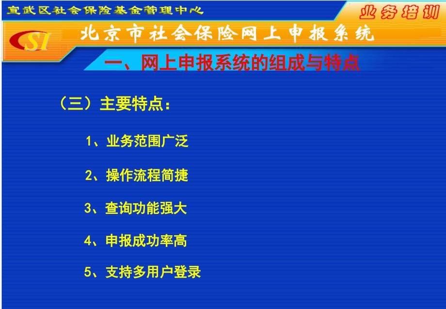 北京市社会保险网上申报系统(新)_第5页