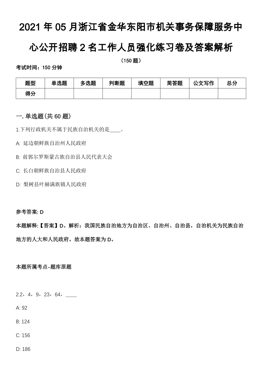 2021年05月浙江省金华东阳市机关事务保障服务中心公开招聘2名工作人员强化练习卷及答案解析_第1页