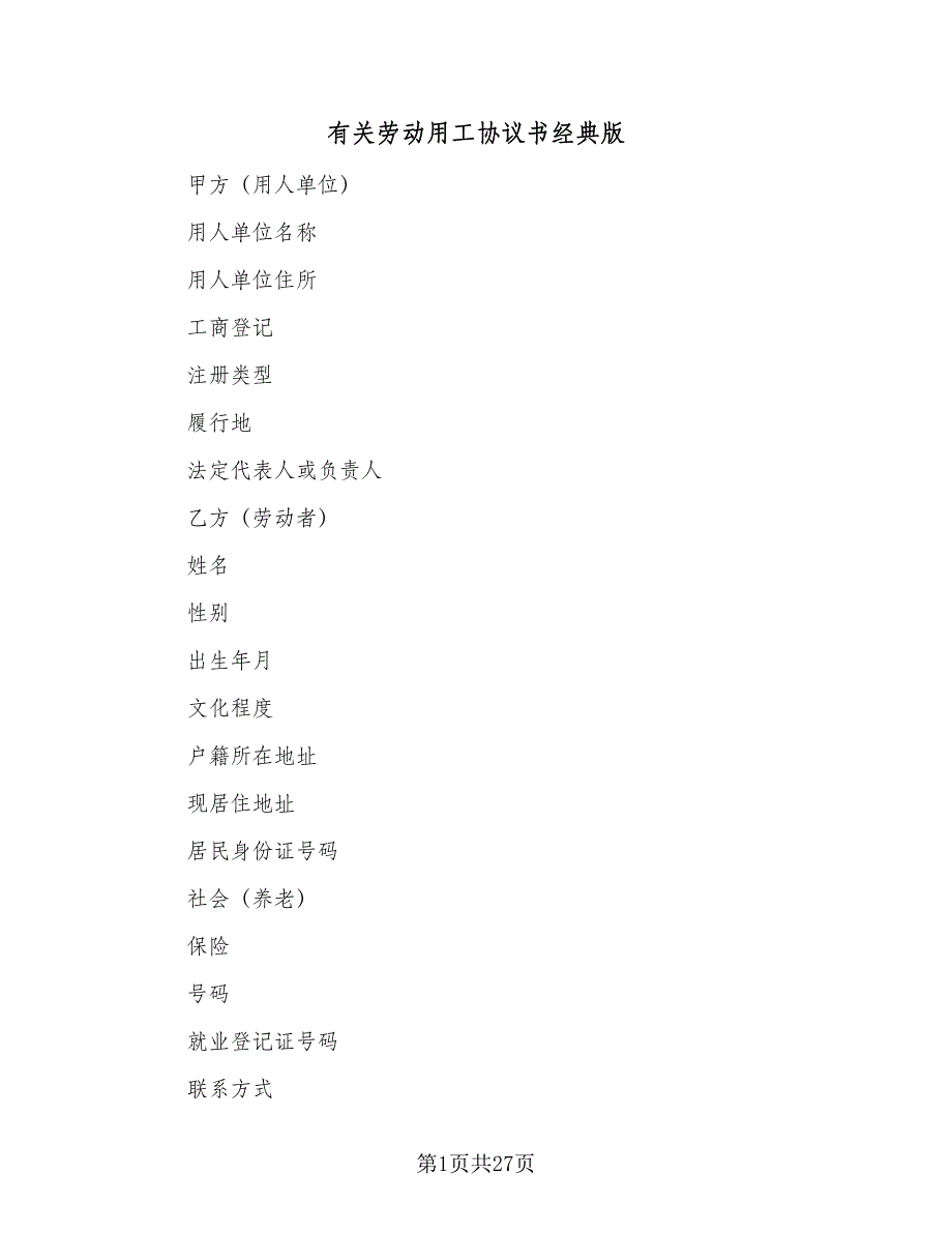 有关劳动用工协议书经典版（7篇）_第1页