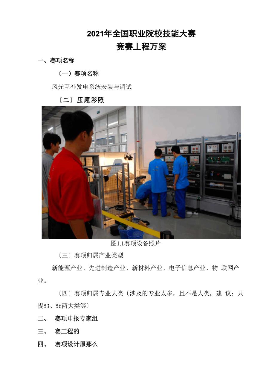 风光互补发电系统安装与调试赛项方案_第1页