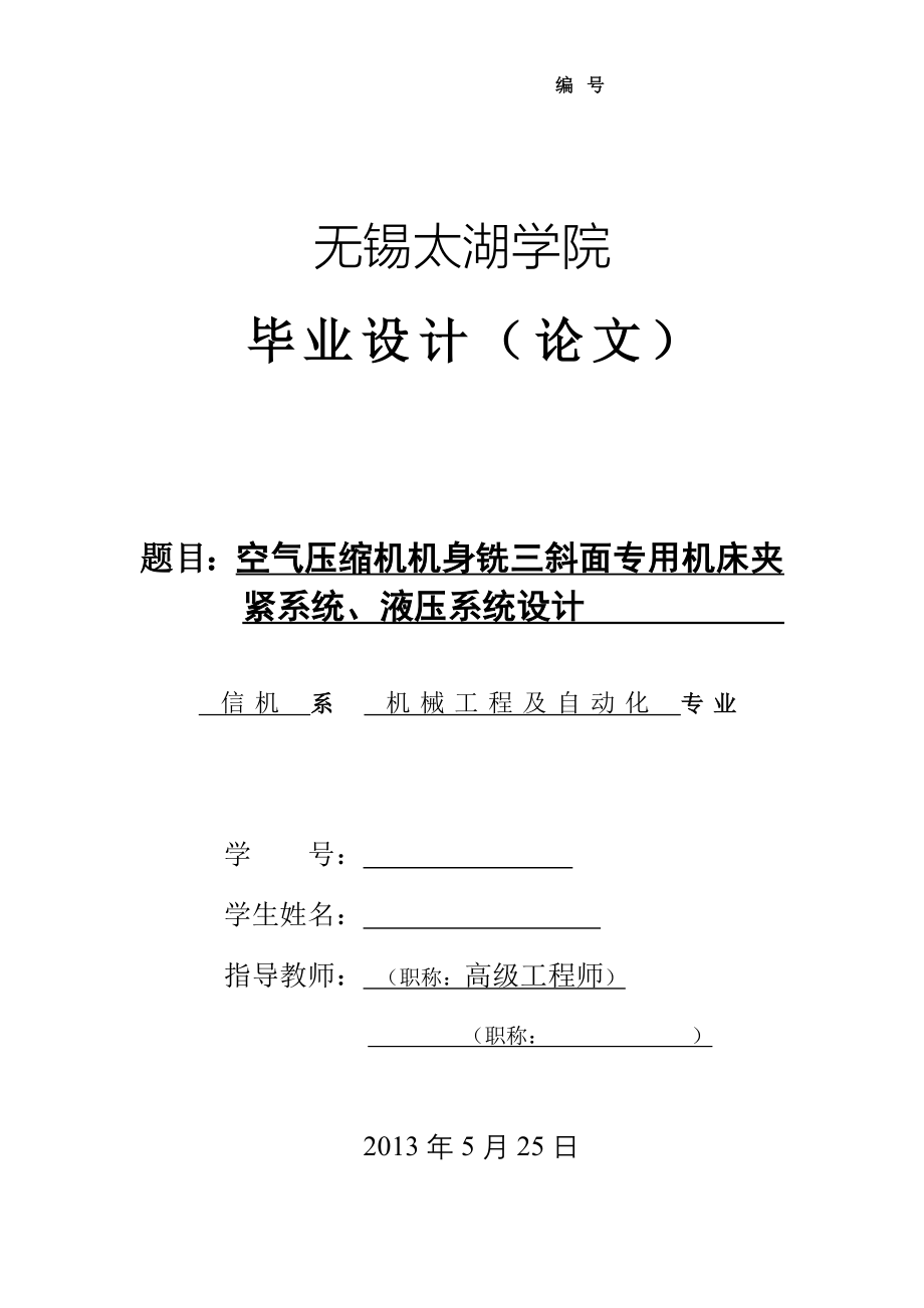 机械毕业设计（论文）-空气压缩机机身铣三斜面专用机床夹紧系统、液压系统设计【全套图纸】_第1页