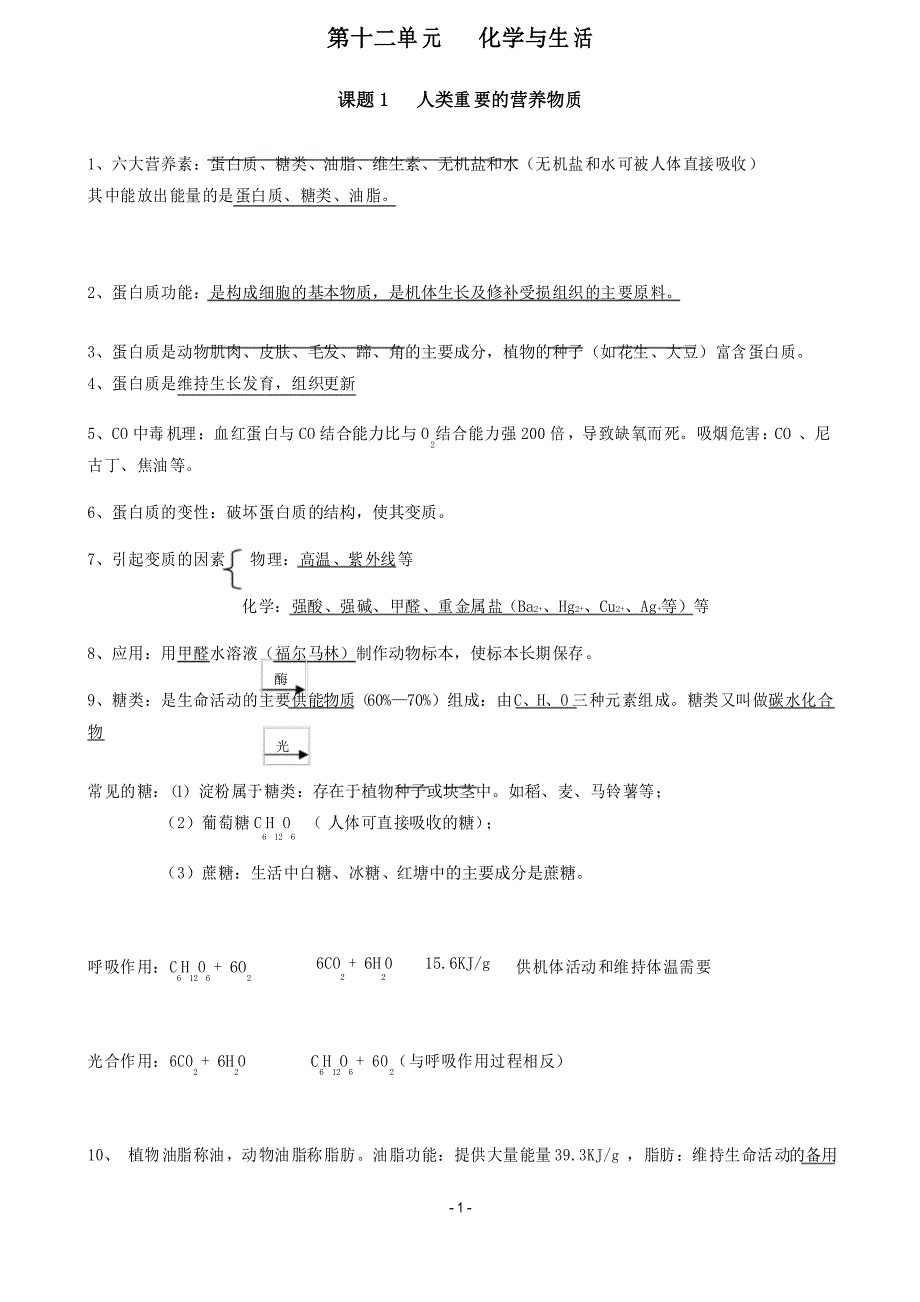 人教版九年级下册化学 第十二单元 化学与生活总复习知识点总结_第1页
