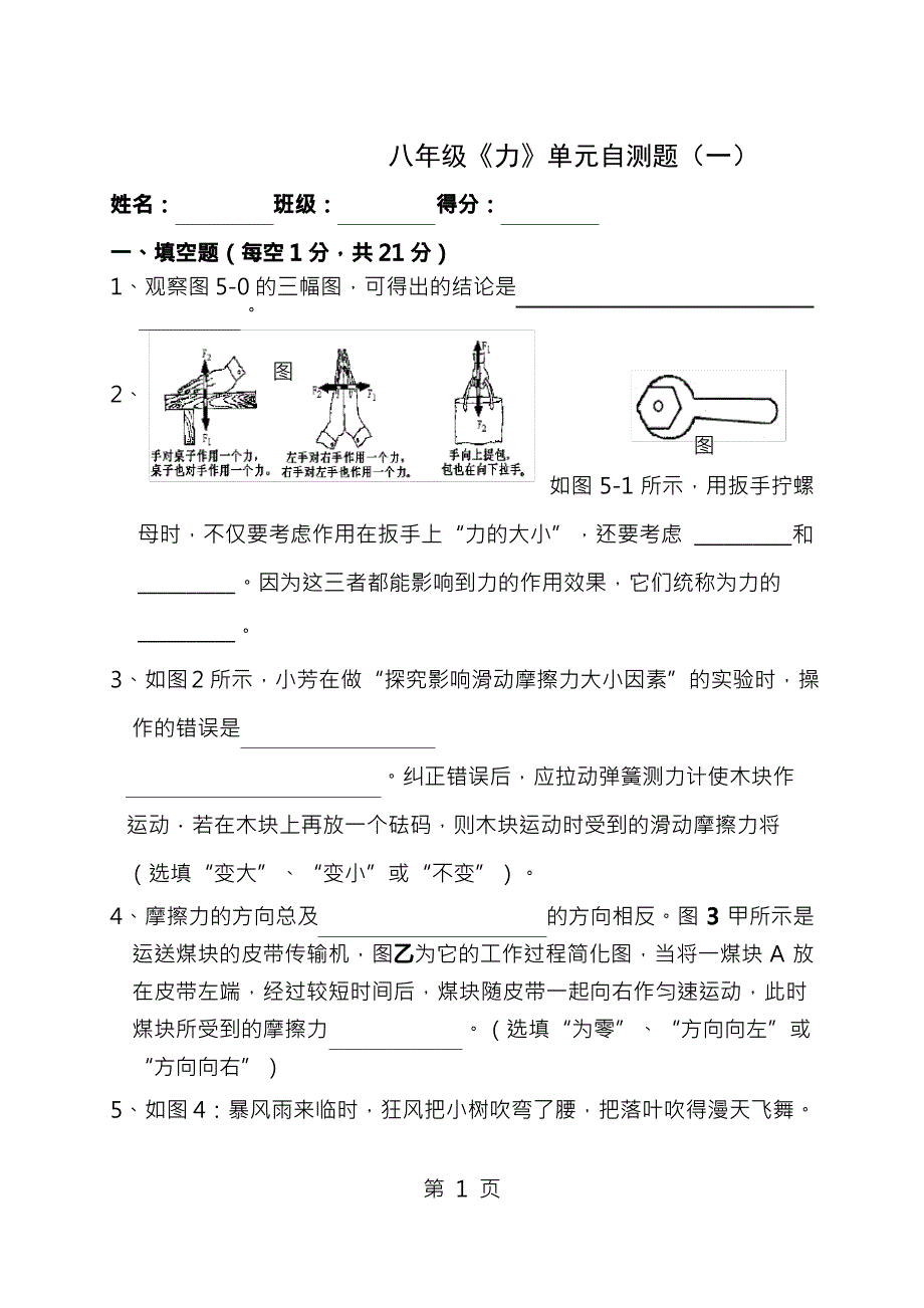 沪科版八年级物理第五章《熟悉而陌生的力》单元自测题及答案(一)_第1页