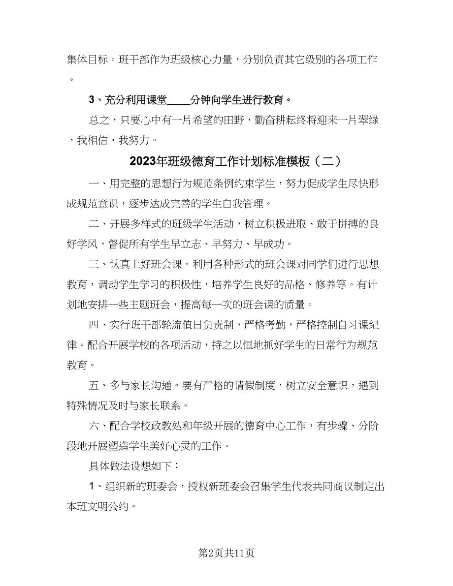 2023年班级德育工作计划标准模板（5篇）_第2页