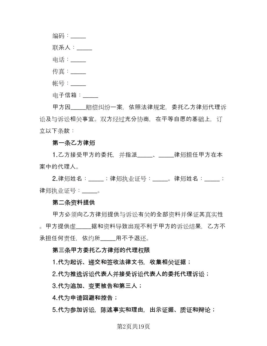 诉讼委托代理合同标准模板（5篇）.doc_第2页