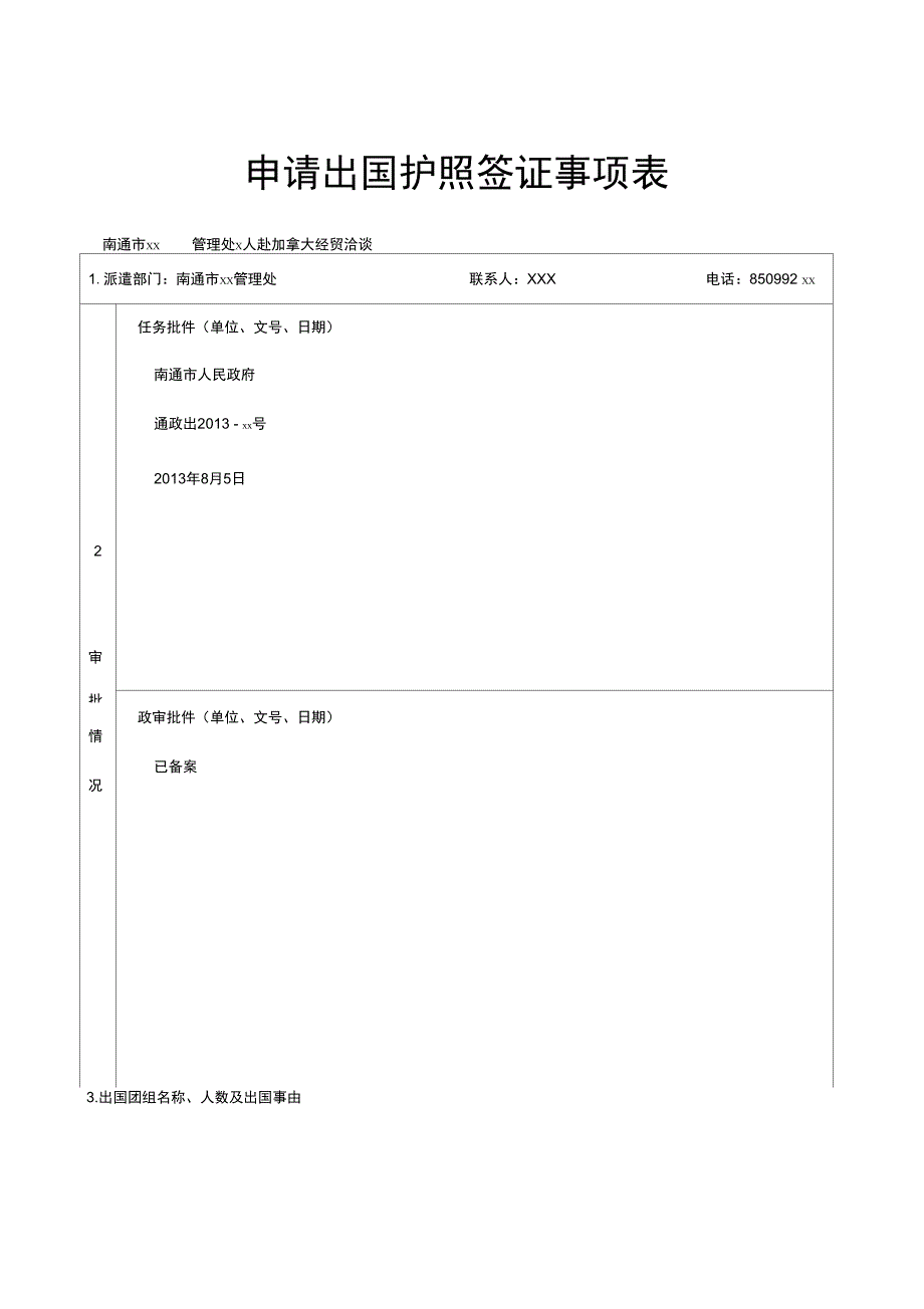 申请出国护照签证事项表_第1页