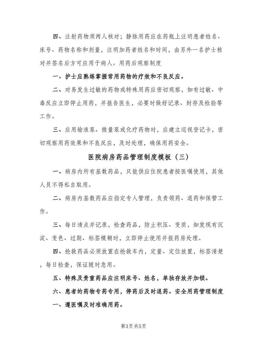 医院病房药品管理制度模板（四篇）_第3页