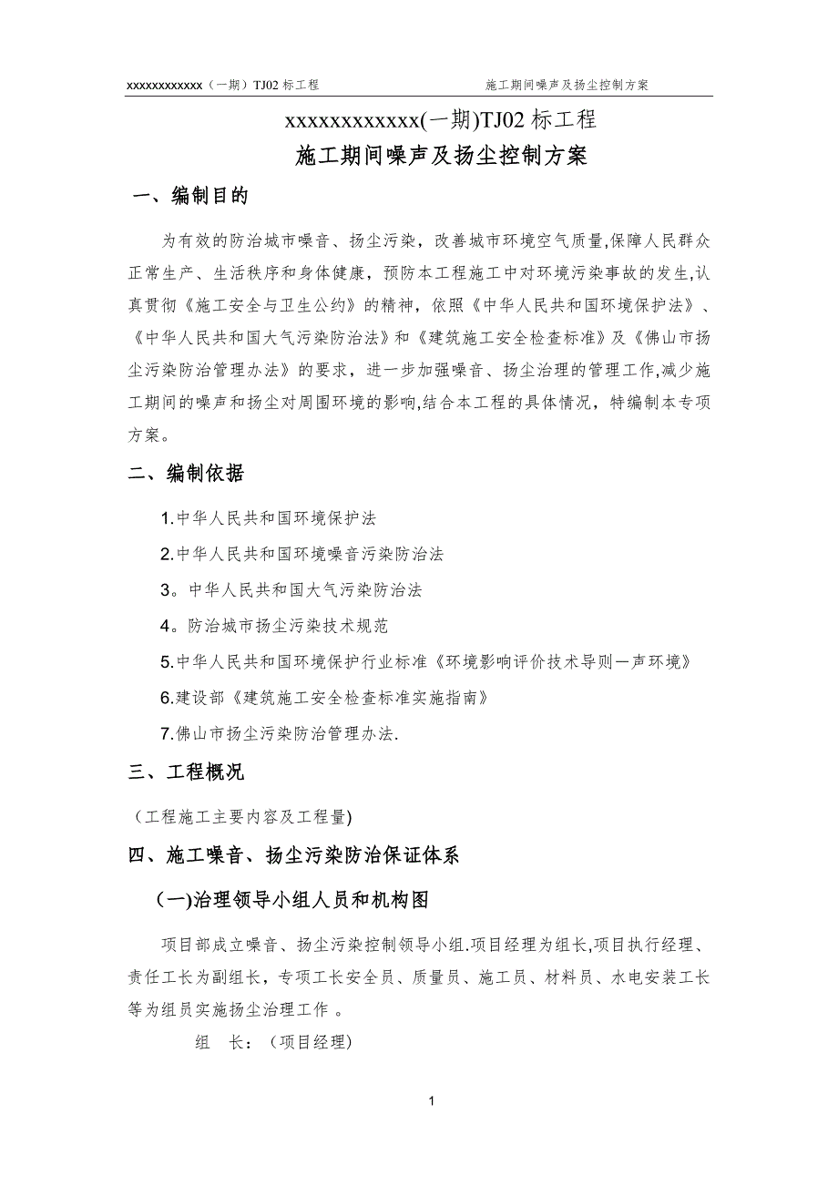 地铁施工期间噪音及扬尘防治方案_第2页