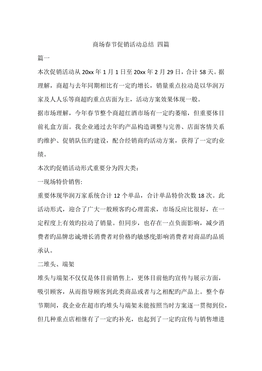 商场春节促销活动总结四篇_第1页