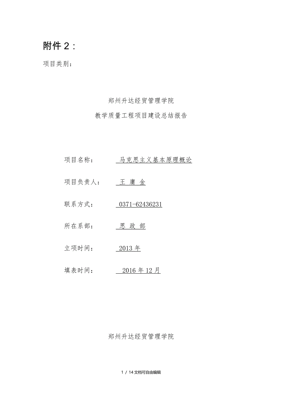 马克思主义基本原理概论精品课结项报告_第1页