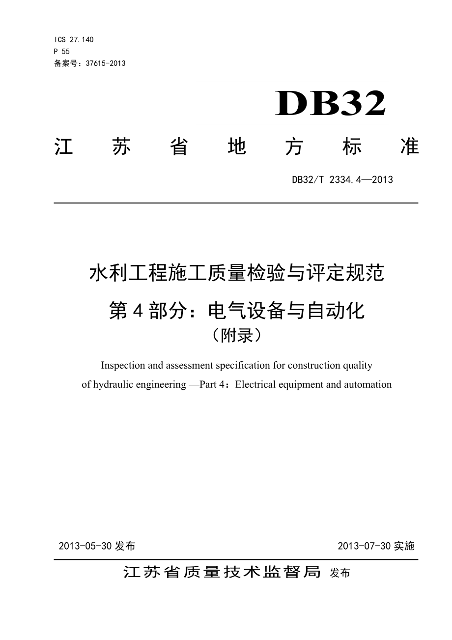 江苏省水利工程施工质量检验与评定规范第四部分_第1页