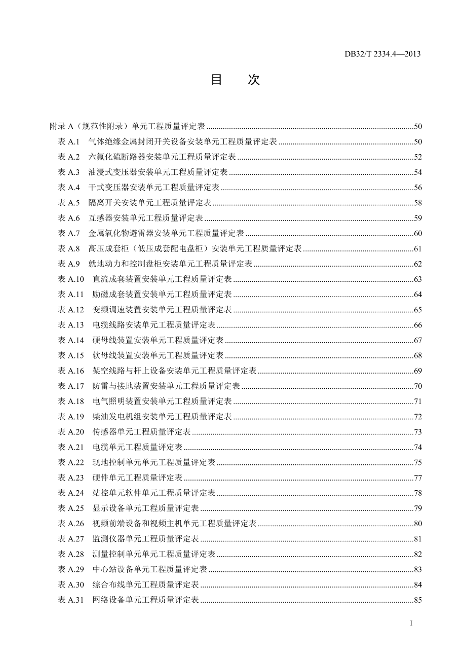 江苏省水利工程施工质量检验与评定规范第四部分_第2页