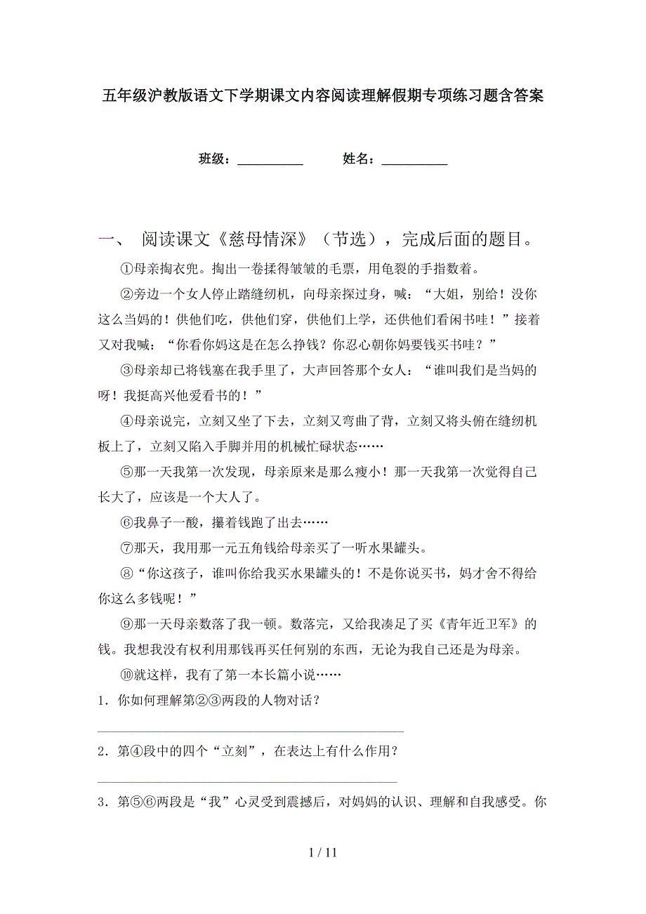 五年级沪教版语文下学期课文内容阅读理解假期专项练习题含答案_第1页